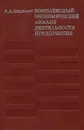Комплексный экономический анализ деятельности предприятия - Шеремет Анатолий Данилович