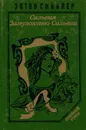 Сильвия. Замужество Сильвии - Синклер Эптон Билл