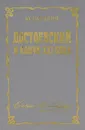 Достоевский и канун XXI века - Карякин Юрий Федорович