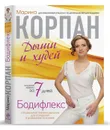 Бодифлекс. Дыши и худей - Марина Корпан