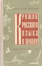 Кружок русского языка в школе - Е. П. Преображенская