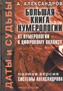 Даты и судьбы. Болшая книга нумерологии. Полная версия системы Александрова - Александров Александр Федорович