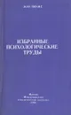 Избранные психологические труды - Жан Пиаже