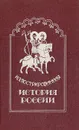 Иллюстрированная история России - Николай Карамзин