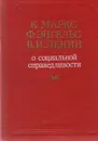 О социальной справедливости - К. Маркс, Ф. Энгельс, В. И. Ленин