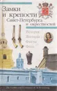 Замки и крепости Санкт-Петербурга и окрестностей - А. Дмитриев