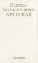 Надежда Константиновна Крупская. Биография - Надежда Крупская