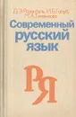 Современный русский язык - Д. Э. Розенталь, И. Б. Голуб, М. А. Теленкова