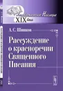 Рассуждение о красноречии Священного Писания - А. С. Шишков