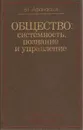 Общество: системность, познание и управление - В. Г. Афанасьев