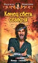Конец света сегодня - Надежда Первухина