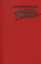 На боевых постах - Раскольников Федор Федорович