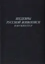 Шедевры русской живописи в музеях СССР - Татьяна Ильина