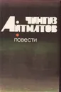 Чингиз Айтматов. Повести - Чингиз Айтматов