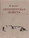 Петербургская повесть - Басина Марианна Яковлевна