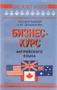 Бизнес-курс английского языка - Богацкий Игорь Святославович, Дюканова Нина Михайловна