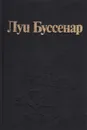 Луи Буссенар. Собрание романов. Серия 1. Том 3. Десять миллионов Рыжего Опоссума. Через всю Австралию. Французы на Северном полюсе. Ягуар-рыболов - Луи Буссенар