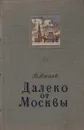 Далеко от Москвы - Василий Ажаев