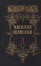 Василий Шуйский - В. А. Бахревский, П. Н. Полевой