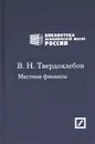 Местные финансы. Избранные статьи - В. Н. Твердохлебов