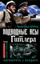 Подводные асы Гитлера. Заглянуть в Бездну! - Шульц Вильгельм