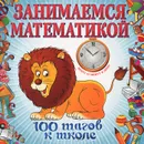 Занимаемся математикой - Колесникова И.В.