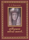 Музыка твоих шагов... (подарочное издание) - О. Э. Мандельштам
