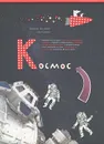 Космос - Дмитрий Костюков, Зина Сурова