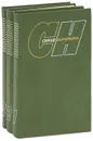 Сергей Наровчатов. Собрание сочинений в 3 томах (комплект) - Сергей Наровчатов
