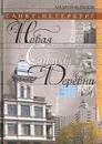 Санкт-Петербург. Новая и Старая Деревни - Андрей Жданов