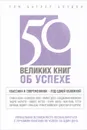 50 великих книг об успехе - Том Батлер-Боудон