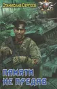 Памяти не предав - Станислав Сергеев