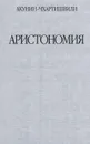 Аристономия - Чхартишвили Григорий Шалвович