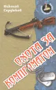 Охота за компроматом - Николай Сердюков