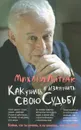 Как узнать и изменить свою судьбу - Литвак Михаил Ефимович