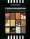 Странноведение - Евгений Клюев