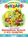 Домовенок Кузька и его сундучок - Г. Александрова