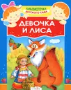 Девочка и лиса - О. Капица