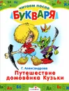 Путешествие домовенка Кузьки - Г. Александрова