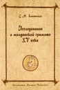 Исследование о молдавской грамоте XV века - С. М. Каштанов