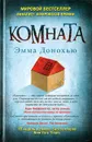 Комната - Эмма Донохью