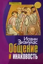 Общение и инаковость. Новые очерки о личности и церкви - Иоанн Зизиулас