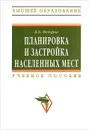 Планировка и застройка населенных мест - В. В. Федоров