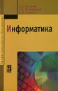 Информатика - И. И. Сергеева, А. А. Музалевская, Н. В. Тарасова