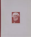 Иван Сергеевич Тургенев. Жизнь. Искусство. Время - Иван Тургенев