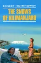 Снега Килиманджаро / The Snows of Kilimanjaro - Ernest Hemingway