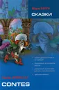 Шарль Перро. Сказки / Charles Perrault: Contes - Шарль Перро