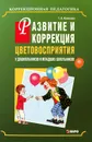 Развитие и коррекция цветовосприятия у дошкольников и младших школьников - Т. А. Колосова