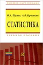 Статистика - О. А. Шумак, А. В. Гераськин