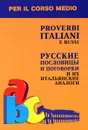 Proverbi italiani e russi / Русские пословицы и поговорки и их итальянские аналоги - И. Г. Константинова